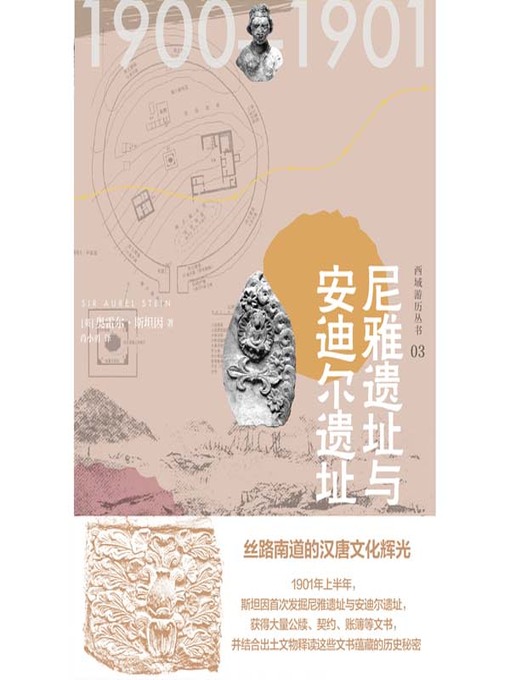Title details for 尼雅遗址与安迪尔遗址 by (英）奥雷尔·斯坦因著 - Available